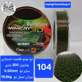 نخ بولدوزر سایز ۰.۵۰ متراژ ۳۰۰ متر