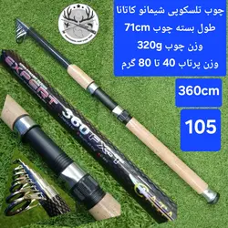 شیمانو مدل کاتانا ۳۶۰ سانتیمتری