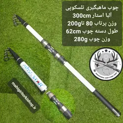 چوب تلسکوپی آلبااستار