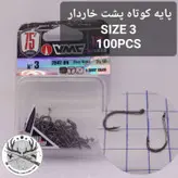 قلاب وی ام سی پایه کوتاه سایز ۰.۳