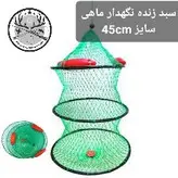سبد زنده نگهدار سایز ۴۵