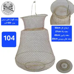 سبد زنده نگهدار سایز ۴۵