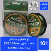 نخ ماهیگیری سافیکس سایز ۰.۴۵