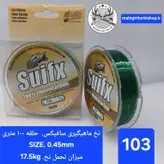 نخ ماهیگیری سافیکس سایز ۰.۴۵