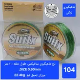 نخ ماهیگیری سافیکس سایز ۰.۴۵