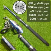 چوب تلسکوپی گانگوی ۳۶۰ سانتیمتریGW