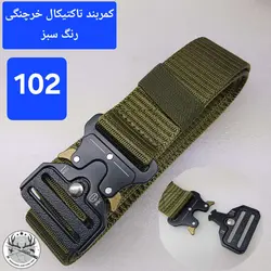 کمربند تاکتیکال خرچنگی