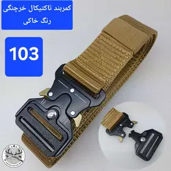 کمربند تاکتیکال خرچنگی