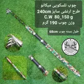 چوب تلسکوپی میکانو ۲۴۰ سانتی طرح ارتشی