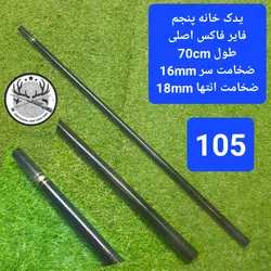 یدک سرچوب تلسکوپی فایر فوکس اصلی