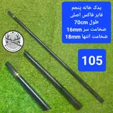 یدک سرچوب تلسکوپی فایر فوکس اصلی