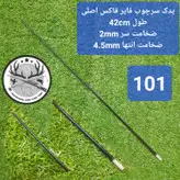 یدک سرچوب تلسکوپی فایر فوکس اصلی