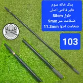 یدک سرچوب تلسکوپی فایر فوکس اصلی