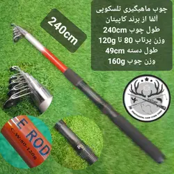 چوب تلسکوپی آلفا ۳۰۰ سانتیمتری