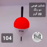 شناور فومی ۵ گرم