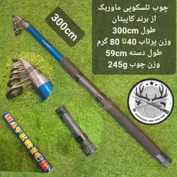 چوب تلسکوپی ماوریک ۲۱۰ سانتیمتری