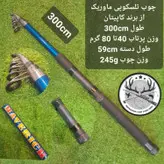 چوب تلسکوپی ماوریک ۲۱۰ سانتیمتری