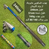 چوب تلسکوپی ماوریک ۲۱۰ سانتیمتری