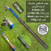 چوب تلسکوپی ماوریک ۲۱۰ سانتیمتری