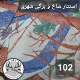 چادر مسافرتی طرح استتار و طبیعت ۱.۵ در ۱.۵ در ۱.۵