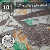 چادر مسافرتی طرح استتار و طبیعت ۱.۵ در ۱.۵ در ۱.۵