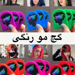 گچ موی رنگی
