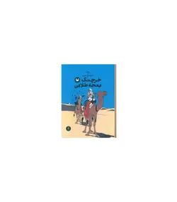 ماجراهای تن تن جلد نهم خرچنگ پنجه طلایی