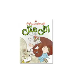 قصه های بلند و کوتاه (اتل متل)