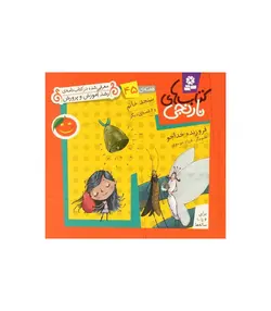 کتاب های نارنجی 45 (سنجد خانم و 6 قصه ی دیگر)