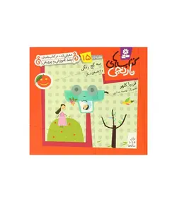 کتاب های نارنجی 15 (سه گچ رنگی و 6 قصه ی دیگر)