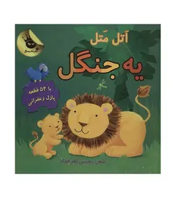 مجموعه پازل های زعفرانی 2 (اتل متل یه جنگل)