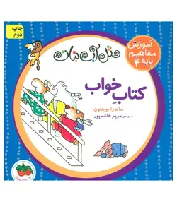 مثل آّب نبات آموزش مفاهیم پایه 4 (کتاب خواب)