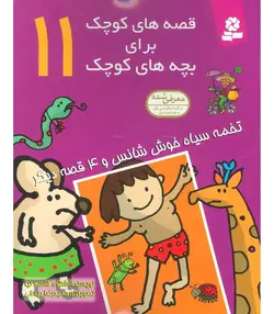 قصه های کوچک برای بچه های کوچک 11 (تخمه سیاه خوش شانس 4 قصه دیگر)