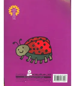 قصه های کوچک برای بچه های کوچک 11 (تخمه سیاه خوش شانس 4 قصه دیگر)