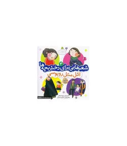 شعرهایی برای دختر بچه ها 3 (اتل متل روبوسی)