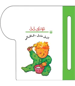 ترانه های نی نی (اتل متل، قاقالی)
