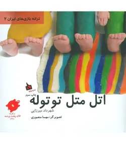 ترانه بازی های ایران 2 (اتل متل توتوله)