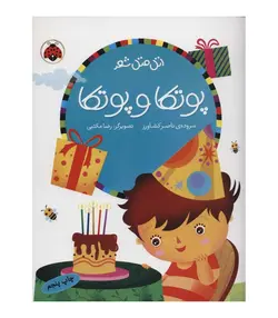 اتل متل شعر (پوتکا و پوتکا)