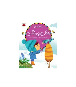 اتل متل شعر (دلنگ و دلنگ)