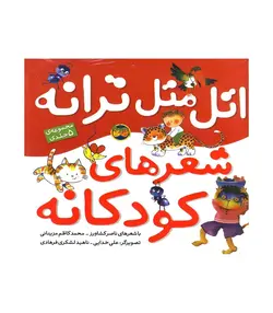 اتل متل ترانه شعرهای کودکانه (مجموعه ی 5 جلدی)