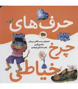 اتل متل ترانه شعرهای کودکانه (حرف های چرخ خیاطی)