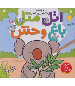 اتل متل 2 (باغ وحش)