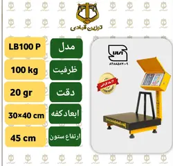 باسکول 100 کیلویی توزین قبادی مدل  LB 100 P