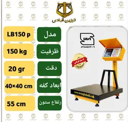 باسکول 150 کیلویی توزین قبادی مدل  LB 150 P