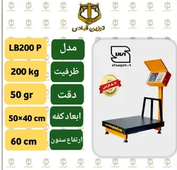 باسکول 200 کیلویی توزین قبادی مدل  LB 200 P