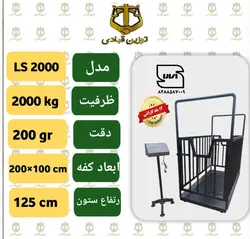 باسکول 2000 کیلویی (دو تن ) توزین قبادی مدل LS 2000