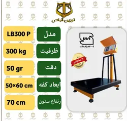 باسکول 300 کیلویی توزین قبادی مدل  LB 300 P