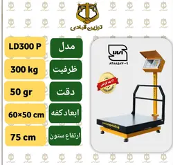 باسکول 300 کیلویی توزین قبادی مدل LD 300 p