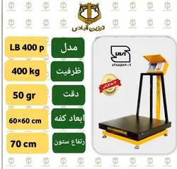 باسکول 400 کیلویی توزین قبادی مدل  LB 400 P