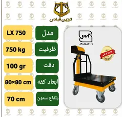 باسکول 750 کیلویی توزین قبادی مدل LX 750